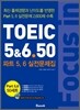 포커스 인 토익 Focus in TOEIC 5&6.50
