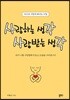 사랑하는 생각 사랑받는 생각