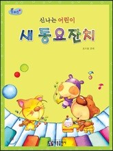신나는 어린이 새 동요잔치