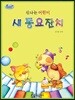 신나는 어린이 새 동요잔치