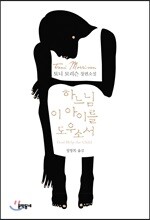 하느님 이 아이를 도우소서