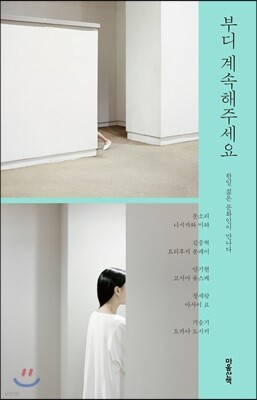 부디 계속해주세요