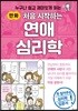 처음 시작하는 연애 심리학