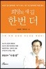 희망의 새 길 한 번 더