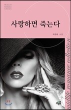 사랑하면 죽는다