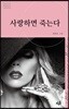 사랑하면 죽는다