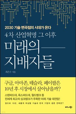 4차 산업혁명 그 이후 미래의 지배자들