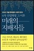4차 산업혁명 그 이후 미래의 지배자들