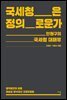 국세청은 정의로운가
