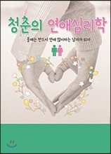 청춘의 연애심리학
