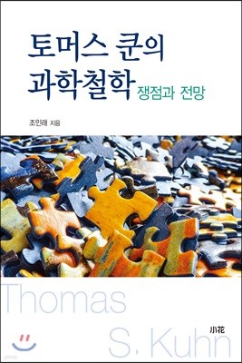 토머스 쿤의 과학철학