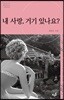 내 사랑, 거기 있나요
