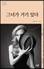 그녀가 거기 있다