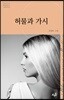 허물과 가시