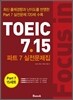 포커스 인 토익 Focus in TOEIC 7.15