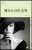 페르소나의 유혹