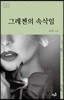 그레첸의 속삭임