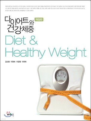 다이어트와 건강체중