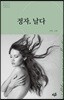정자, 날다