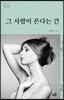 그 사람이 온다는 건