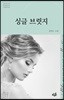 싱글 브릿지