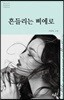 흔들리는 삐에로