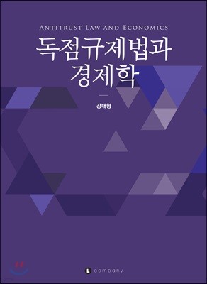 독점규제법과 경제학