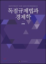 독점규제법과 경제학