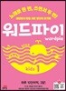 워드파이 wordpie kids 1