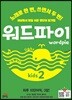 워드파이 wordpie kids 2