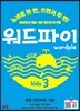 워드파이 wordpie kids 3