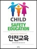 안전교육