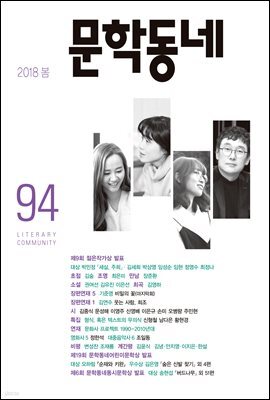 계간 문학동네 2018년 봄 통권 94호