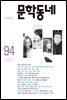 계간 문학동네 2018년 봄 통권 94호