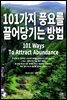 101가지 풍요를 끌어당기는 방법