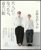大人になったら,着たい服 2018春夏