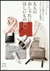 大人のおしゃれに,ほしいもの 2018 春夏