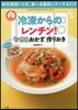 冷凍からのレンチン!やせるおかず作りおき