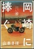 岡崎に捧ぐ 4