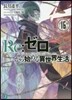 Re:ゼロから始める異世界生活(16)