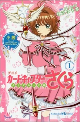 小說 アニメ カ-ドキャプタ-さくら クリアカ-ド編(1)