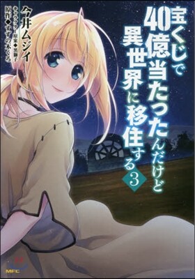 寶くじで40億當たったんだけど異世界に移住する 3
