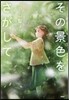 その景色をさがして