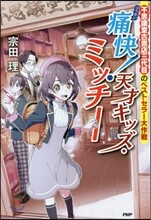 痛快!天才キッズ.ミッチ-