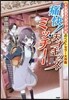 痛快!天才キッズ.ミッチ-