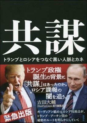 共謀 トランプとロシアをつなぐ黑い人脈と