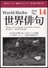 ’18 世界俳句