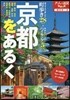 西日本(8)京都をあるく 2018