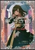 夢とき師ファナ 黃泉の國の腕輪