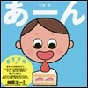 あ-ん